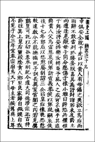 函史_十六_邓元锡撰 [函史]