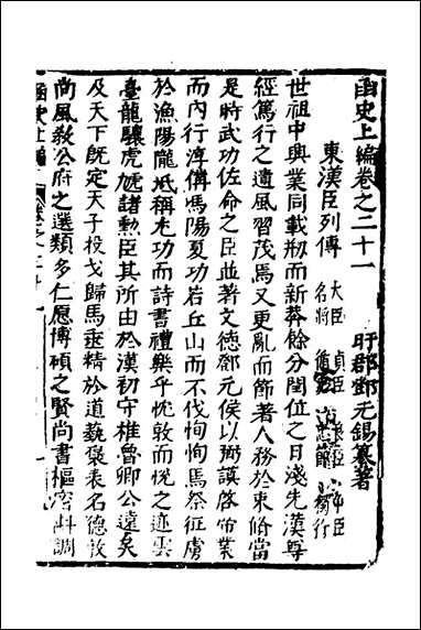 函史_十七_邓元锡撰 [函史]