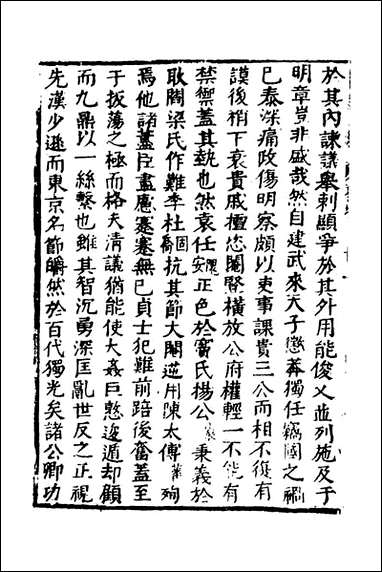 函史_十七_邓元锡撰 [函史]