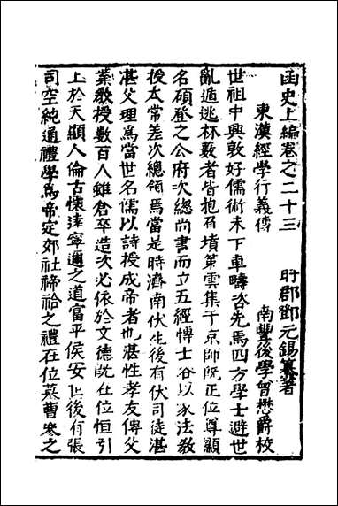 函史_十九_邓元锡撰 [函史]