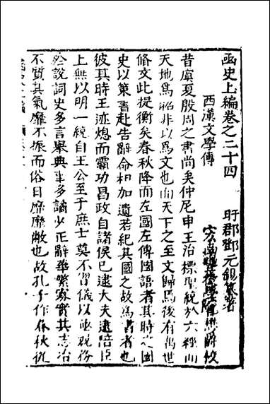 函史_二十_邓元锡撰 [函史]