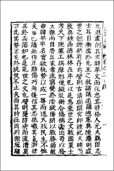 函史_二十_邓元锡撰 [函史]