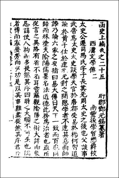 函史_二十一_邓元锡撰 [函史]