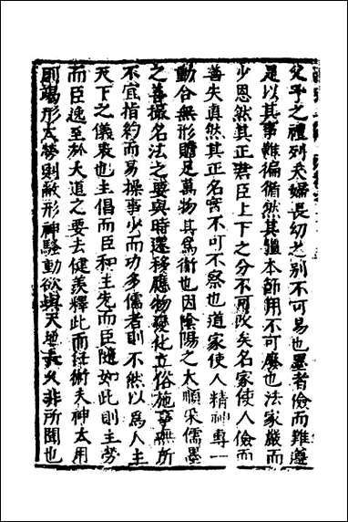 函史_二十一_邓元锡撰 [函史]