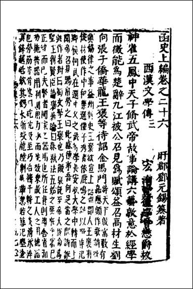 函史_二十二_邓元锡撰 [函史]