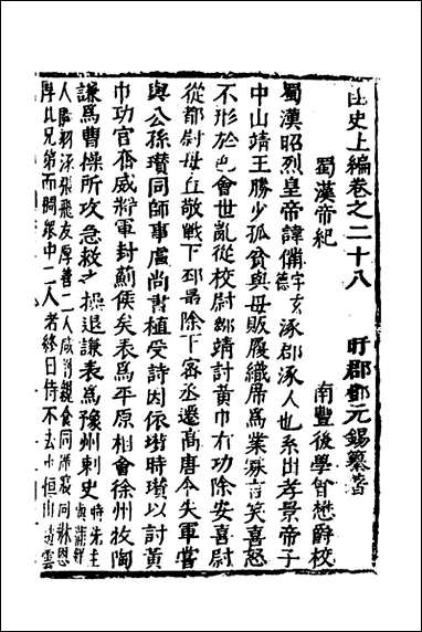 函史_二十三_邓元锡撰 [函史]