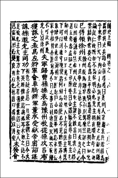 函史_二十三_邓元锡撰 [函史]