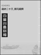 函史_二十三_邓元锡撰 [函史]