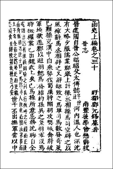 函史_二十四_邓元锡撰 [函史]