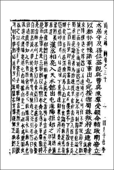 函史_二十四_邓元锡撰 [函史]