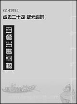 函史_二十四_邓元锡撰 [函史]