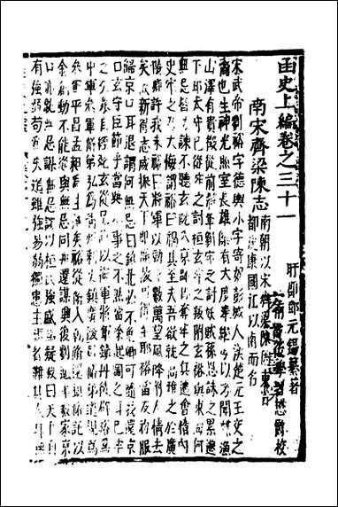 函史_二十五_邓元锡撰 [函史]