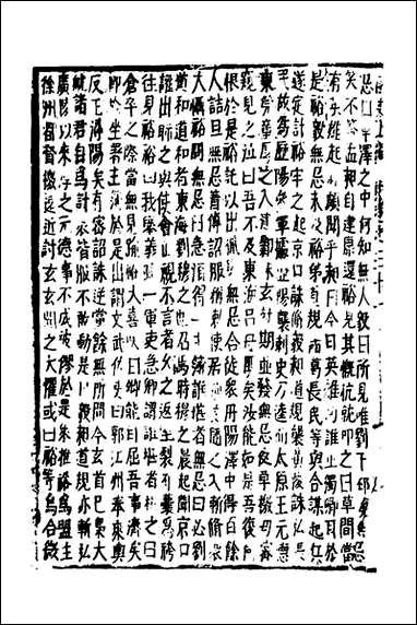 函史_二十五_邓元锡撰 [函史]