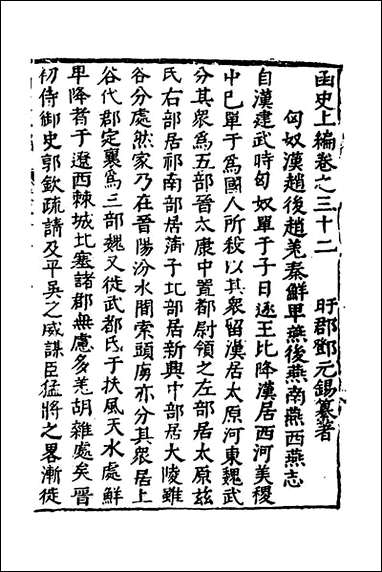 函史_二十六_邓元锡撰 [函史]