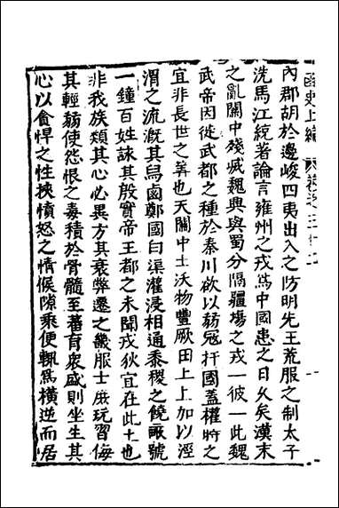 函史_二十六_邓元锡撰 [函史]