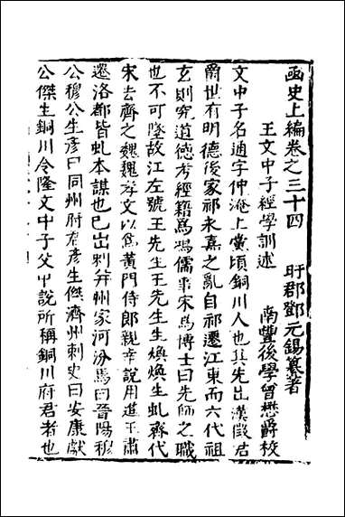 函史_二十八_邓元锡撰 [函史]