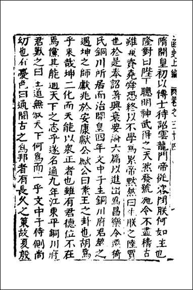 函史_二十八_邓元锡撰 [函史]