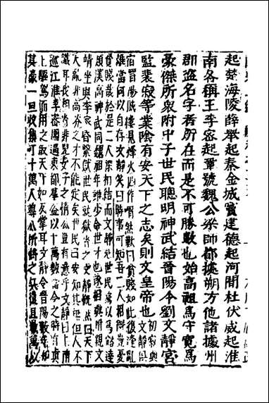 函史_二十九_邓元锡撰 [函史]