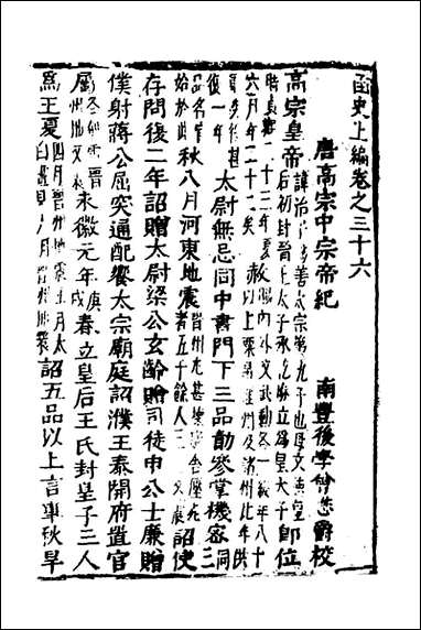 函史_三十_邓元锡撰 [函史]