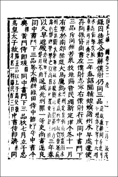 函史_三十_邓元锡撰 [函史]