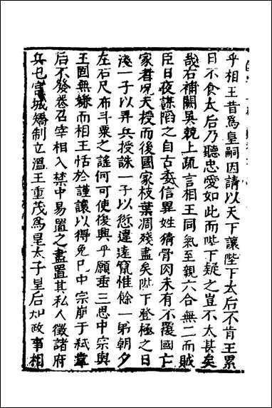 函史_三十一_邓元锡撰 [函史]