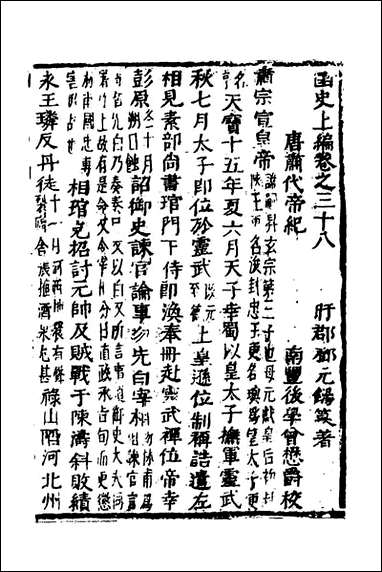 函史_三十二_邓元锡撰 [函史]