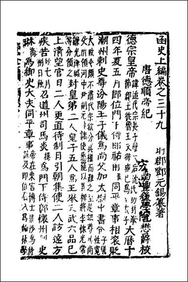 函史_三十三_邓元锡撰 [函史]