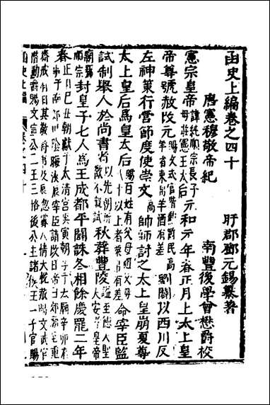 函史_三十四_邓元锡撰 [函史]