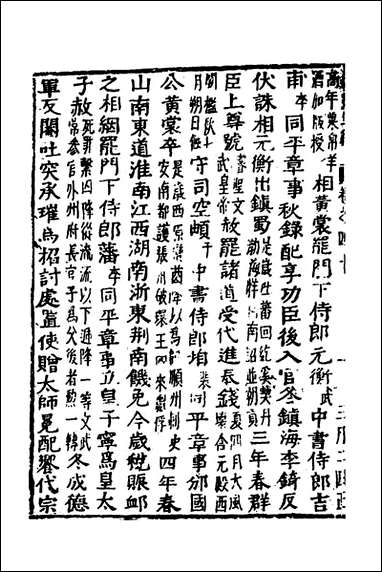 函史_三十四_邓元锡撰 [函史]