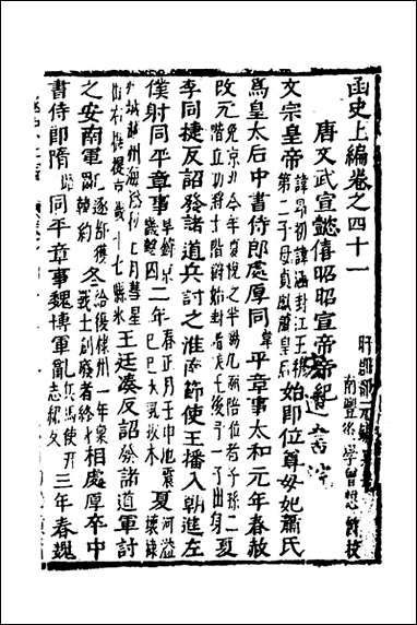 函史_三十五_邓元锡撰 [函史]