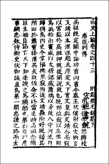 函史_三十七_邓元锡撰 [函史]