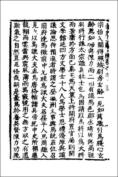 函史_三十七_邓元锡撰 [函史]