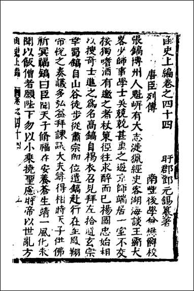 函史_三十八_邓元锡撰 [函史]