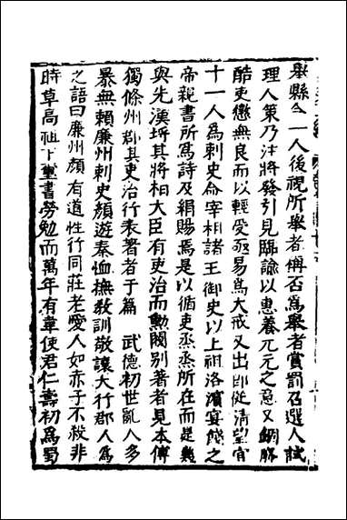 函史_三十九_邓元锡撰 [函史]