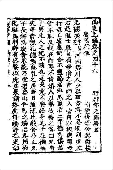 函史_四十_邓元锡撰 [函史]