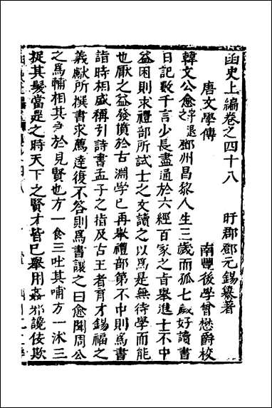 函史_四十二_邓元锡撰 [函史]