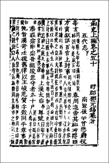 函史_四十三_邓元锡撰 [函史]