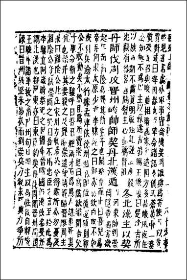 函史_四十三_邓元锡撰 [函史]