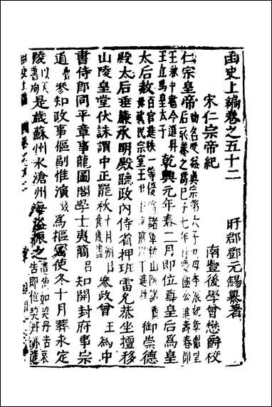 函史_四十五_邓元锡撰 [函史]