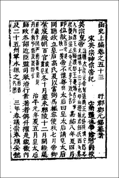 函史_四十六_邓元锡撰 [函史]