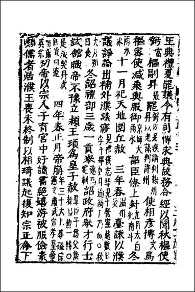 函史_四十六_邓元锡撰 [函史]