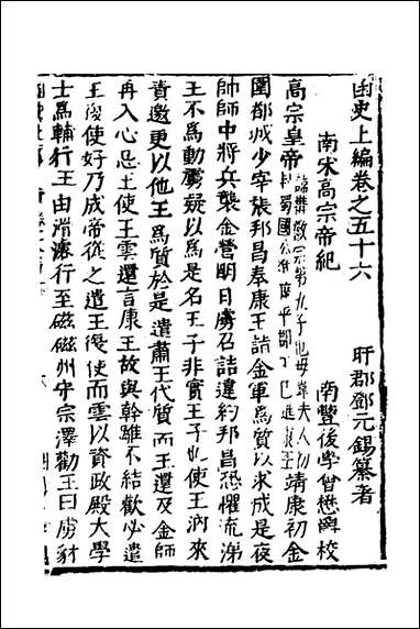 函史_四十九_邓元锡撰 [函史]