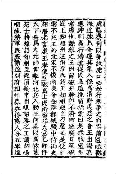 函史_四十九_邓元锡撰 [函史]