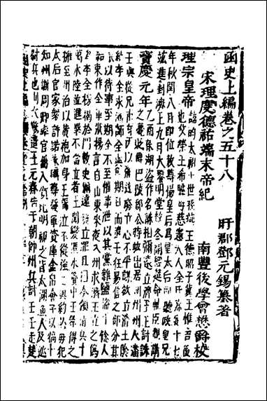 函史_五十一_邓元锡撰 [函史]