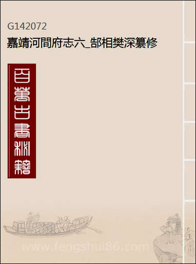 嘉靖河间府志_六_郜相樊深纂修 [嘉靖河间府志]