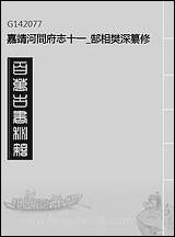 嘉靖河间府志_十一_郜相樊深纂修 [嘉靖河间府志]