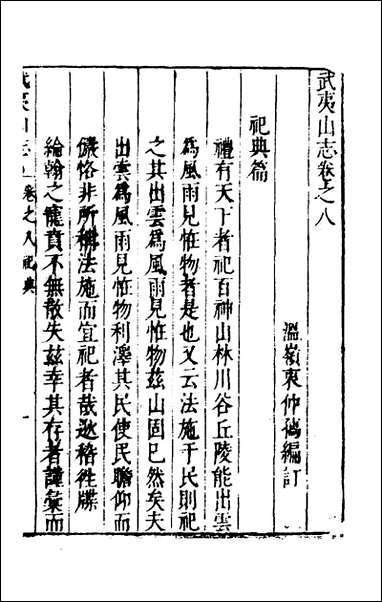 武夷山志_四_衷仲孺撰 [武夷山志]