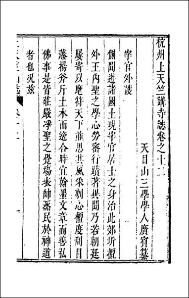 杭州上天竺讲寺志_五_释广宾撰 [杭州上天竺讲寺志]