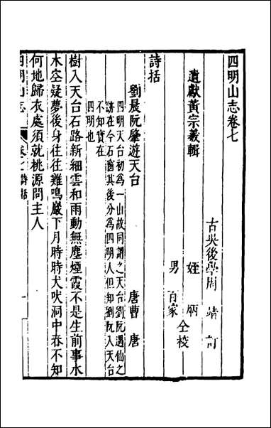 四明山志_四_黄宗义撰 [四明山志]