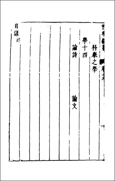 性理标题综要_十六_詹淮辑 [性理标题综要]